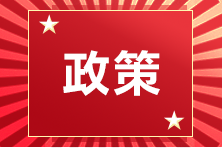 關注：2020中級會計通過率再增長？官方公布兩大數(shù)據(jù)勸你報名！