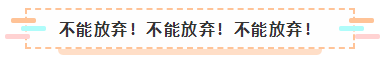 2021年注會(huì)報(bào)名入口要開通了 很慌很躁？ 不知道該不該繼續(xù)？