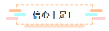 2021年注會(huì)報(bào)名入口要開通了 很慌很躁？ 不知道該不該繼續(xù)？