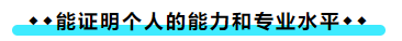 擁有CPA證書后 可以加強哪些職場競爭力？