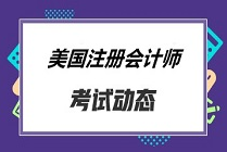 AICPA考試費用都有多少？