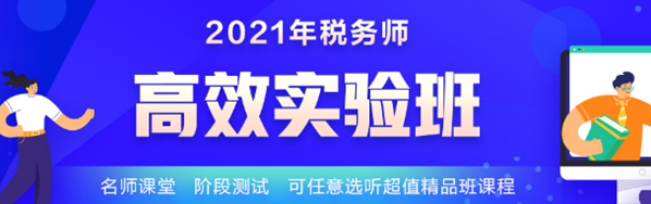 2021稅務(wù)師學(xué)霸同款課開課啦！