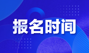 2021銀行從業(yè)資格證什么時(shí)候報(bào)名？銀行從業(yè)報(bào)名時(shí)間