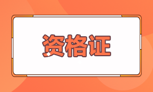 基金從業(yè)報(bào)考條件是什么你知道嗎？