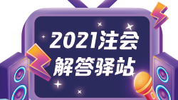 2021年CPA一年考幾科比較合適 考試科目應該如何搭配？