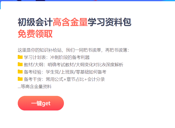 江蘇2021初級會計沖刺階段備考資料包！免費領(lǐng)取