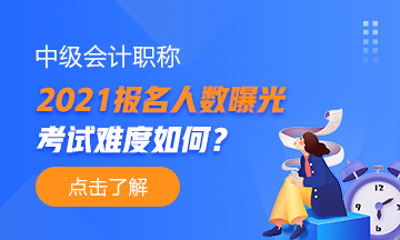 2021年中級會計職稱報名人數(shù)曝光！