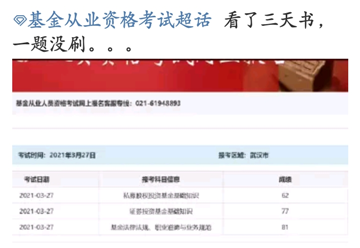 基金考試成績公布！考過的他說：看了三天書，一題沒刷...