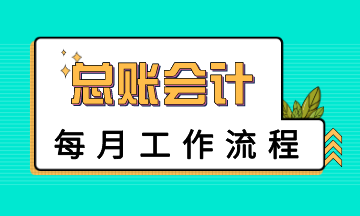 總賬會計每月工作流程是怎樣的？