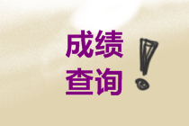 甘肅中級會計成績查詢?nèi)肟?021年的你清楚不？