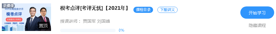 更新啦！2021年高級會計師課程“?？键c(diǎn)評”班次已開通