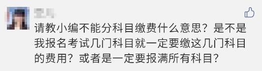 注會報名過程中顯示 不能分科目繳費？這是什么意思？