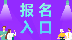 江蘇南通2021年注冊(cè)會(huì)計(jì)師報(bào)名入口開(kāi)通啦！