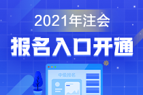 江蘇2021年注會(huì)報(bào)名入口哪里找？