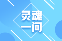 2021年注會(huì)報(bào)名入口開通！這些問題你要考慮清楚