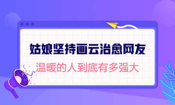 #姑娘堅(jiān)持590天畫云治愈網(wǎng)友#論溫暖的人有多強(qiáng)大