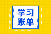 【備考建議】注會(huì)《會(huì)計(jì)》加《經(jīng)濟(jì)法》每天學(xué)多長(zhǎng)時(shí)間可以呢？