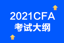 2021年CFA考試考綱已確定？CFA一級考試情況如何？  