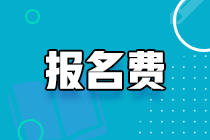 2021遼寧初級(jí)經(jīng)濟(jì)師網(wǎng)上繳費(fèi)時(shí)間及收費(fèi)標(biāo)準(zhǔn)