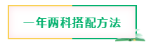 4月注會報名開始 現(xiàn)在學(xué)還來得及嗎？兩科怎么搭？三科該怎么學(xué)？