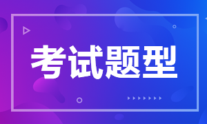 緊急！福州特許金融分析師一級(jí)考試題型還沒(méi)確定？