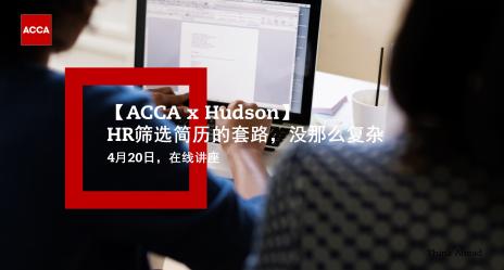 【ACCA x Hudson】HR篩選簡(jiǎn)歷的套路 沒(méi)那么復(fù)雜