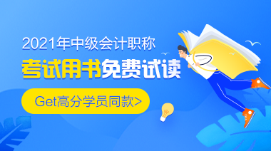 中級會計講義與官方教材有哪些區(qū)別？網(wǎng)校都有什么輔導(dǎo)書？