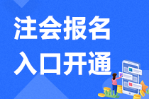 注意 重慶2021年注會報名正在進(jìn)行中>>