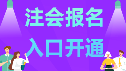 內蒙古2021年注會報名已開始 記得報名哦！