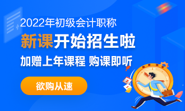 2022年初級會計(jì)職稱考試招生方案上線！拿證此“課”開始！