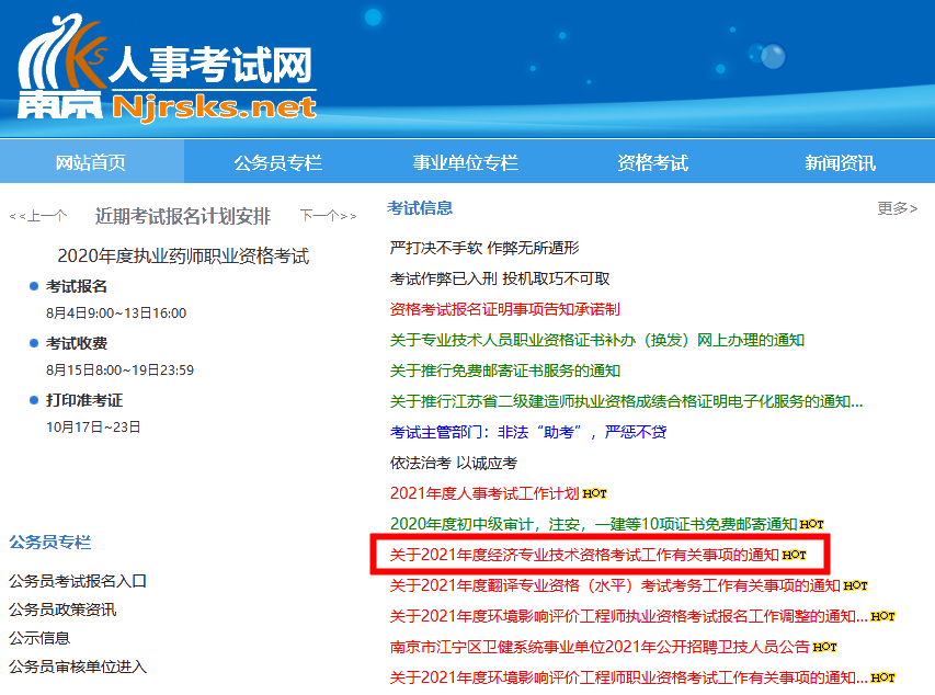 南京人事考試網(wǎng)2021高級(jí)經(jīng)濟(jì)師報(bào)名通知