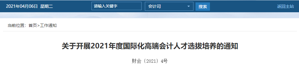 關于開展2021年度國際化高端會計人才選拔培養(yǎng)的通知