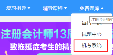 2021年注冊會計(jì)師機(jī)考模擬系統(tǒng)正式上線?。赓M(fèi)體驗(yàn)版）