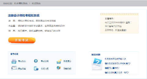 2021年注冊會計(jì)師機(jī)考模擬系統(tǒng)正式上線?。赓M(fèi)體驗(yàn)版）
