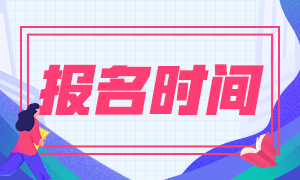 安徽2021基金從業(yè)報名時間是什么時候？