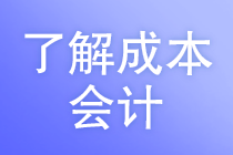 成本會計的工作任務是什么？馬上了解