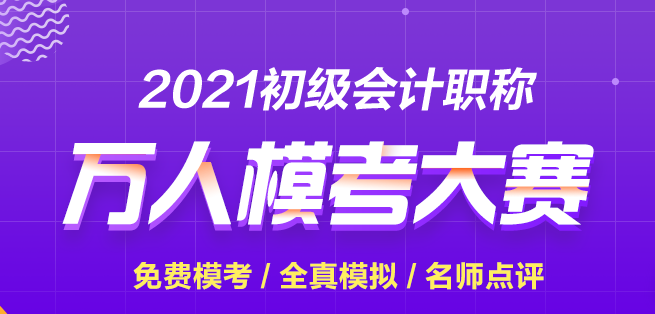 【再戰(zhàn)?？肌?021初級會計第二次模擬考試正式開賽 快來參加贏大獎！