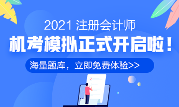 2021年注冊會計(jì)師機(jī)考模擬系統(tǒng)正式上線！（免費(fèi)體驗(yàn)版）