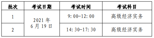 北京2021高級經(jīng)濟(jì)師考試時(shí)間安排