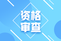 福建2021年初級經(jīng)濟(jì)師資格審核方式