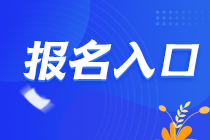 @四川全體考生 2021年注冊會計師報名入口已開通>>