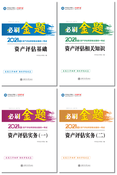 2021資產(chǎn)評估師必刷金題2