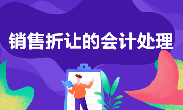 商品銷售折讓的會(huì)計(jì)處理 有案例~