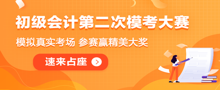 初級會計(jì)二模大賽即將解鎖！奉上二模直達(dá)秘笈！