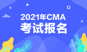 2021年CMA考試報(bào)名時(shí)間