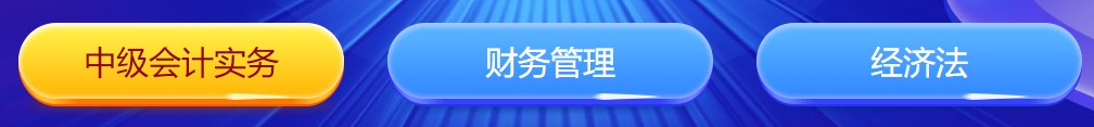 中級會計闖關賽答題入口正式開通！查漏補缺還能贏好禮 Go>