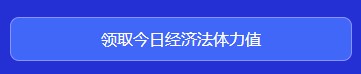 中級會計闖關賽答題入口正式開通！查漏補缺還能贏好禮 Go>