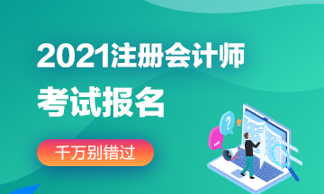 全國(guó)注冊(cè)會(huì)計(jì)師統(tǒng)一考試報(bào)名條件2021年新規(guī)定