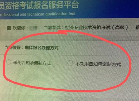 高級經(jīng)濟(jì)師報名告知承諾制