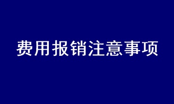 會計在處理費用報銷時應(yīng)注意什么？